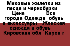 Меховые жилетки из песца и чернобурки › Цена ­ 13 000 - Все города Одежда, обувь и аксессуары » Женская одежда и обувь   . Кировская обл.,Киров г.